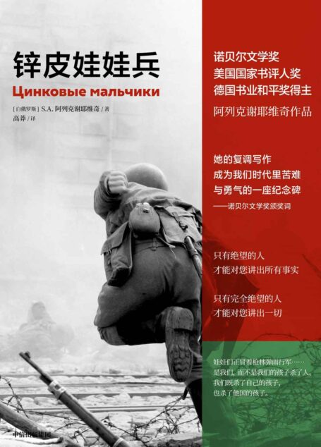 锌皮娃娃兵（阿列克谢耶维奇作品）（2015年诺贝尔文学奖得主 S.A.阿列克谢耶维奇非虚构经典之作,阿富汗战争苏方青年战士的血泪回忆录）