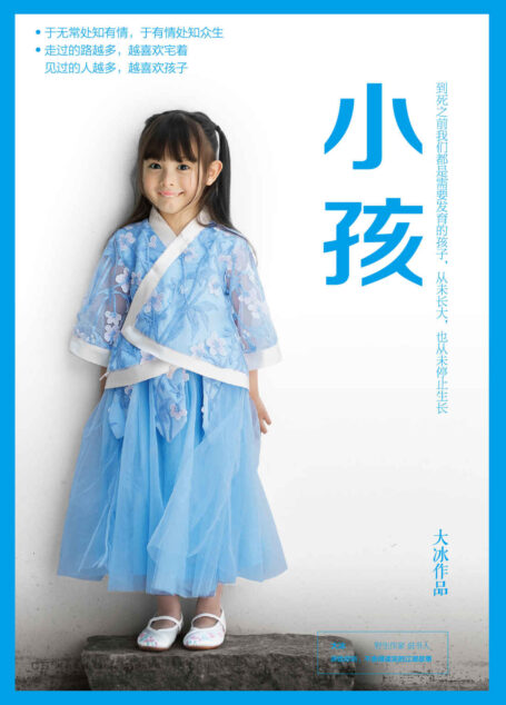 小孩（现象级畅销书作家大冰2019年全新作品。于无常处知有情，  于有情处知众生。   ）