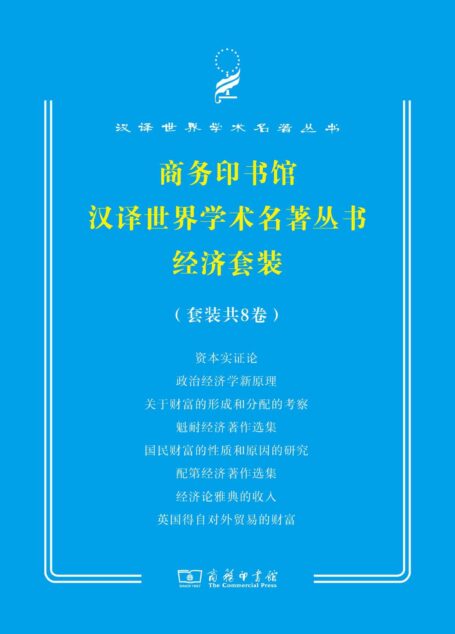 商务印书馆汉译世界学术名著经济套装(8册)