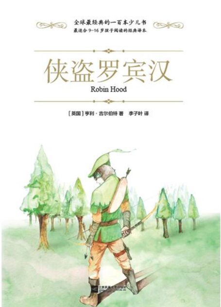 侠盗罗宾汉 (全球最经典的一百本少儿书)