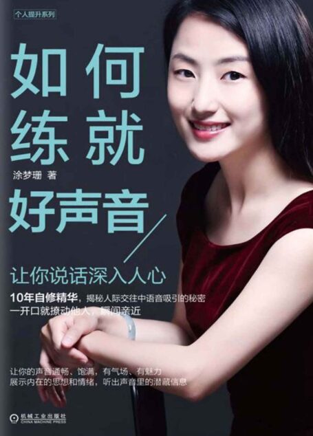 如何练就好声音:让你说话深入人心