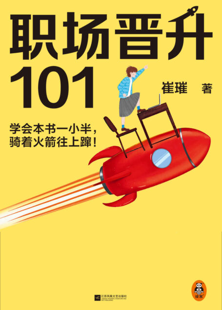 职场晋升101(学会本书一小半,骑着火箭往上蹿!30万人验证过的职场干货,解决长期痛点!努力工作非常重要,升职加薪另有诀窍!)