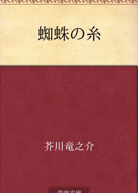蜘蛛の糸