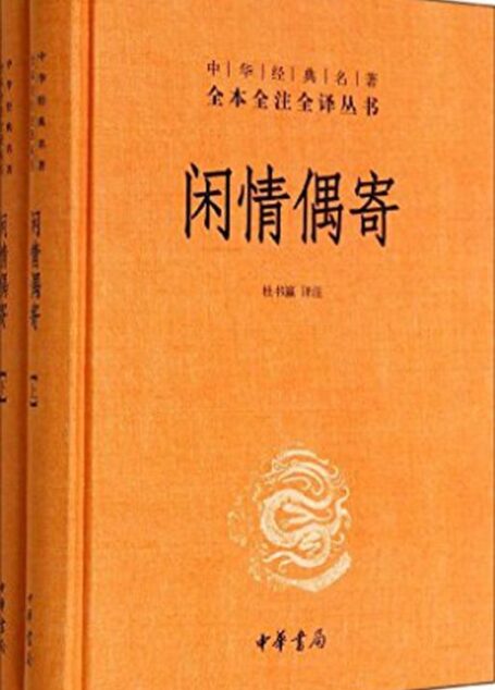 闲情偶寄–中华经典名著全本全注全译丛书