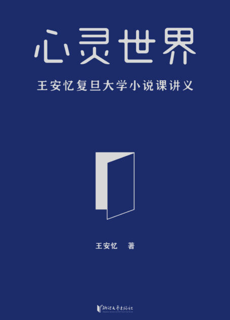 心灵世界(王安忆亲授,中文创意写作精英课程,复旦大学小说学课堂实录)