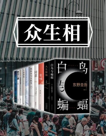 众生相【我来人间一遭,未见广阔天地、未见人世参差,是为憾,我博览群书,解惑解忧解乏】