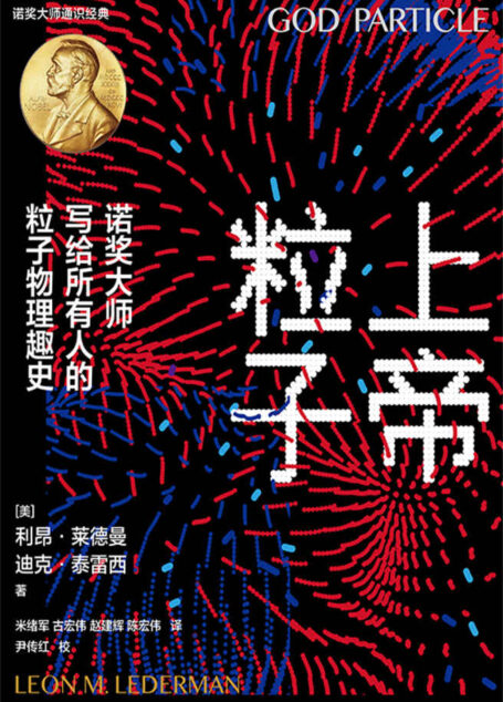 上帝粒子(诺奖大师写给所有人的粒子物理趣史:如果宇宙是答案,那么问题是什么? “上帝粒子”之父利昂·莱德曼经典力作。从德谟克利特到希格斯玻色子,读懂人类探索物质终极本质的历程。著名物理学家曹则贤、张双南、科普大V妈咪叔一致推荐) (未读·探索家)