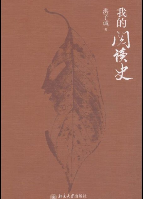 我的阅读史