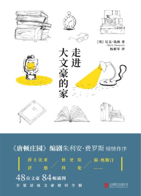 走进大文豪的家(《唐顿庄园》编剧推荐,探访莎士比亚、简•奥斯汀、柯南•道尔的跨时空古宅)