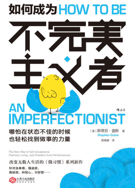 如何成为不完美主义者(改变无数人生活的《微习惯》系列新作,针对拖延症、自卑感、纠结心…提升行动力,轻松找到做事的力量!)