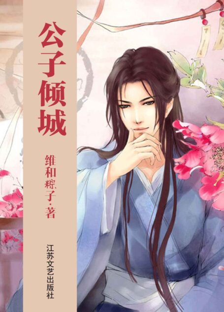 公子倾城