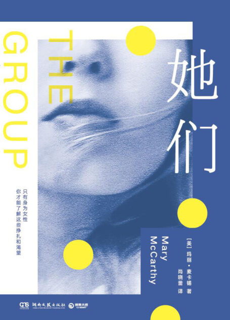 她们(女性群像,她们即我们!《欲望都市》灵感之书,入围美国国家图书奖,经久不衰的女性力量小说。)