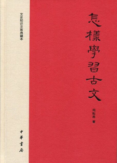 怎样学习古文——文史知识文库典藏本