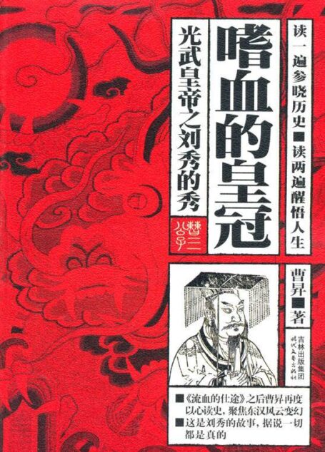嗜血的皇冠:光武皇帝之刘秀的秀