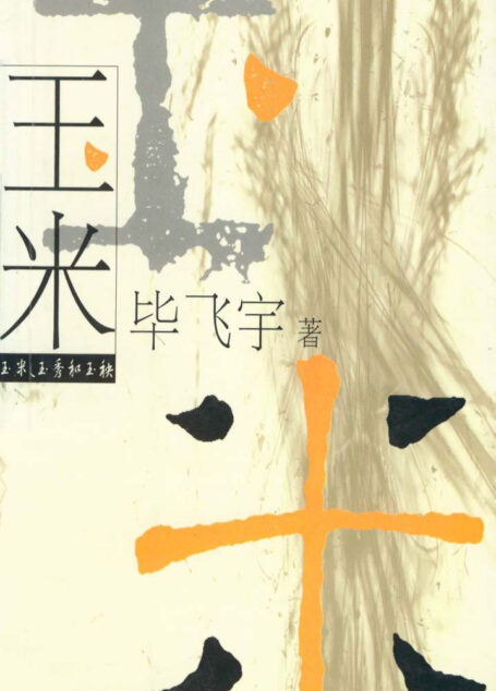 玉米(毕飞宇鲁迅文学奖获奖作品,三姐妹的守望)