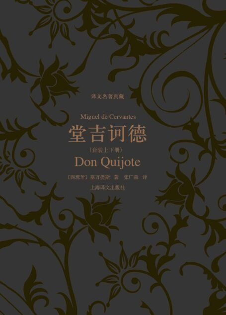 堂吉诃德 （套装上下册） (译文名著典藏)