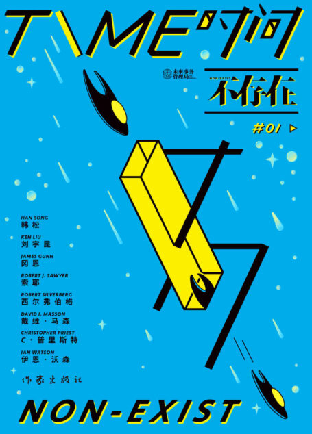 时间不存在(未来事务管理局出品,《三体宇宙》开发合作方,22位作者共获得10次雨果奖、7次星云奖、4次轨迹奖、2次世界奇幻奖,横扫世界所有科幻小说大奖)