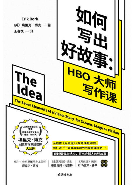 如何写出好故事:HBO大师写作课（两座艾美奖和金球奖得主、好莱坞知名编剧、UCLA写作讲师 埃里克·博克创意写作课程大公开！揭开《兄弟连》《从地球到月球》的编剧秘密，玩转情节与结构，帮你写出会抓人的好故事。）
