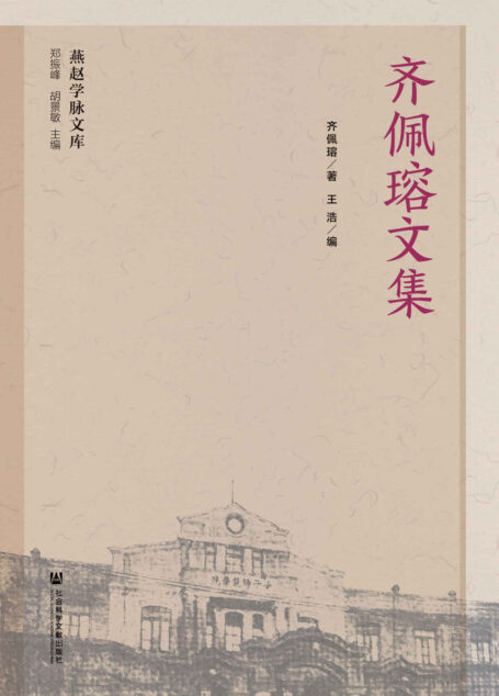 齐佩瑢文集 (燕赵学脉文库)