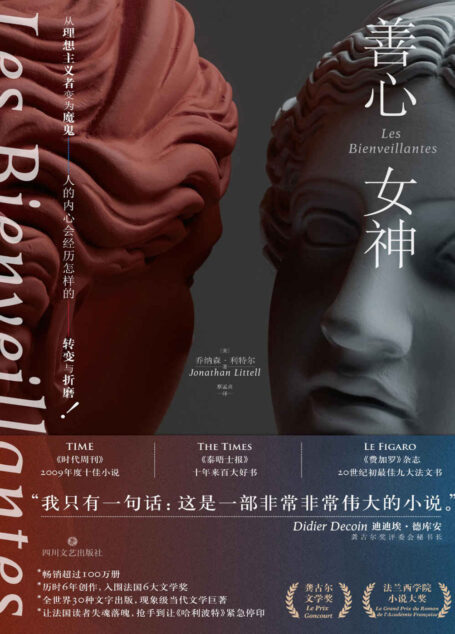 善心女神（一个集体罪行参与者的记忆和讲述）