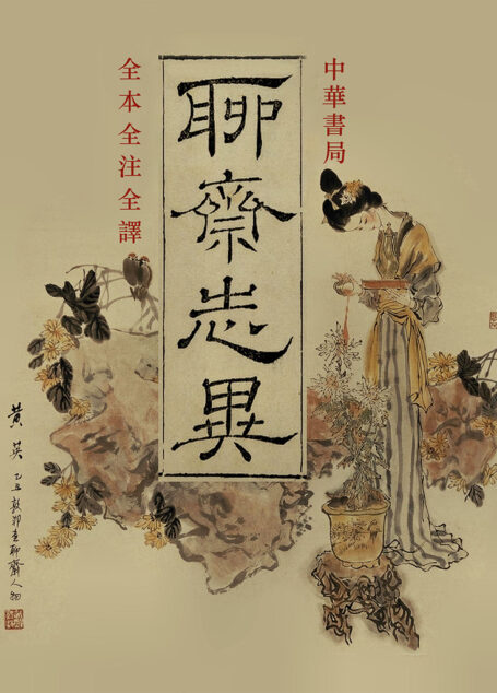 聊斋志异全注全译