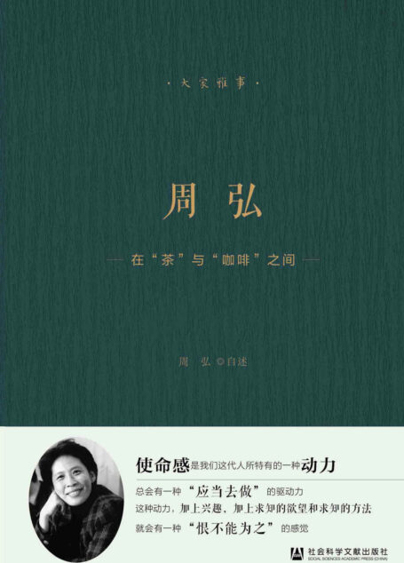 周弘:在“茶”与“咖啡”之间 (大家雅事)