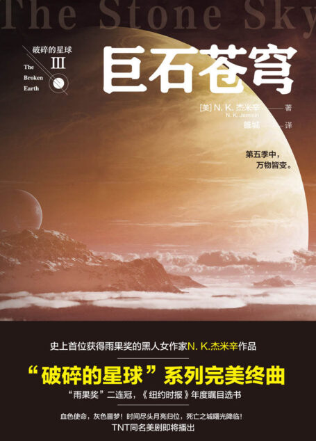 破碎的星球3:巨石苍穹(创造历史!雨果奖三连冠!2018年雨果奖zui佳长篇小说奖!雨果奖、星云奖、轨迹奖大满贯!)