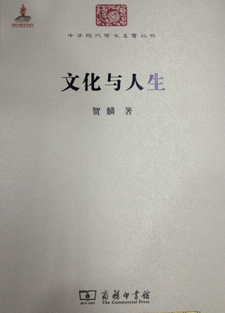 文化与人生 (贺麟全集)