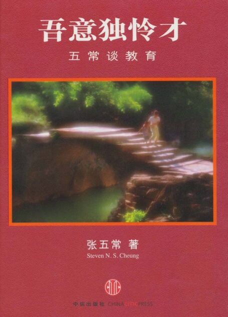 吾意独怜才:五常谈教育