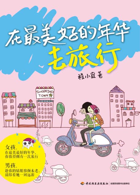 在最美好的年华去旅行