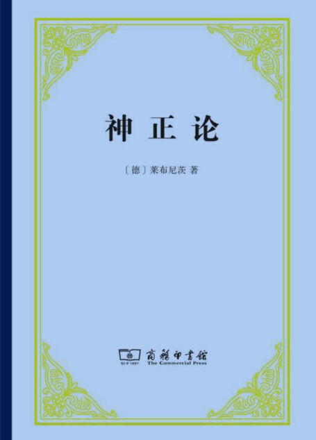 神正论