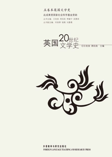 英国20世纪文学史 (五卷本英国文学史)