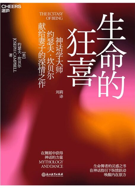 生命的狂喜(神话学大师约瑟夫·坎贝尔献给妻子的深情之作 生命舞者的灵感之书 在神话指引下纵情跃动,唤醒内在原力)