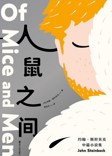 人鼠之间:约翰·斯坦贝克中篇小说集【诺贝尔文学奖得主约翰·斯坦贝克极负盛名之作。200多种语言版本,3000万册畅销奇迹铸就不朽经典。收录斯坦贝克生平珍贵照片,青年译者刘勇军独家新译。直面小人物的希望和梦想、孤独和绝望。】