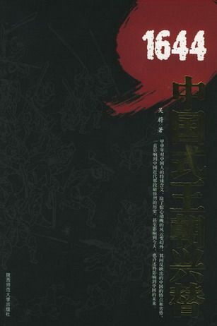 1644:中国式王朝兴替