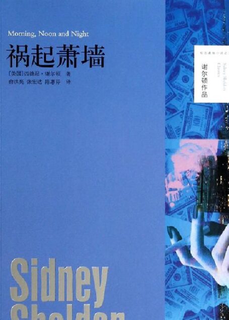 祸起萧墙