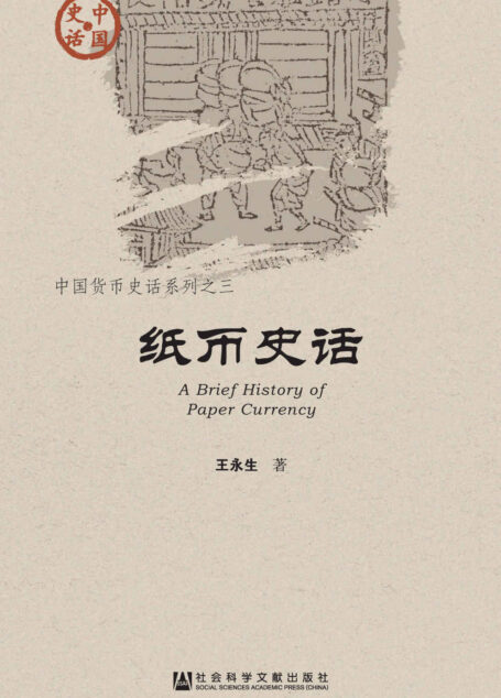 纸币史话 (中国史话)