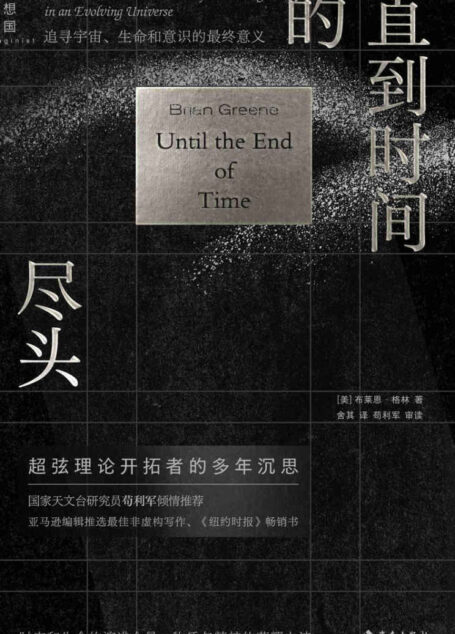 直到时间的尽头: 追寻宇宙、生命和意识的最终意义 (时空和生命的演进全景,物质与精神的荣耀之诗 理想国出品)
