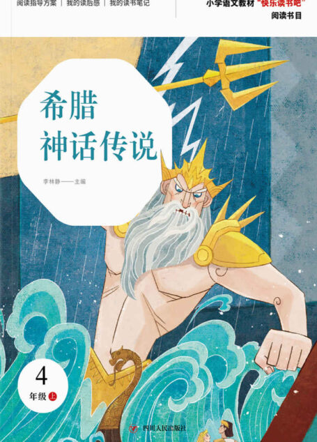 希腊神话传说（第2版）