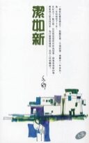 洁如新