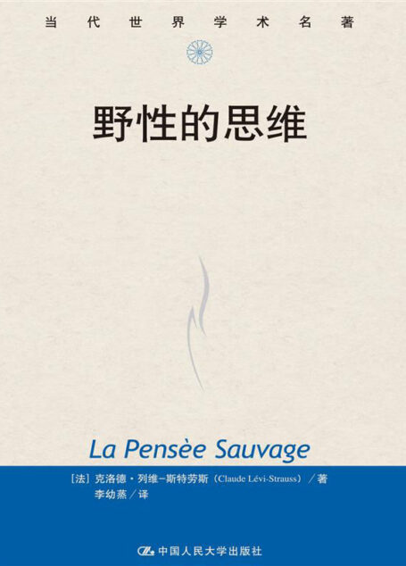 野性的思维(当代世界学术名著)