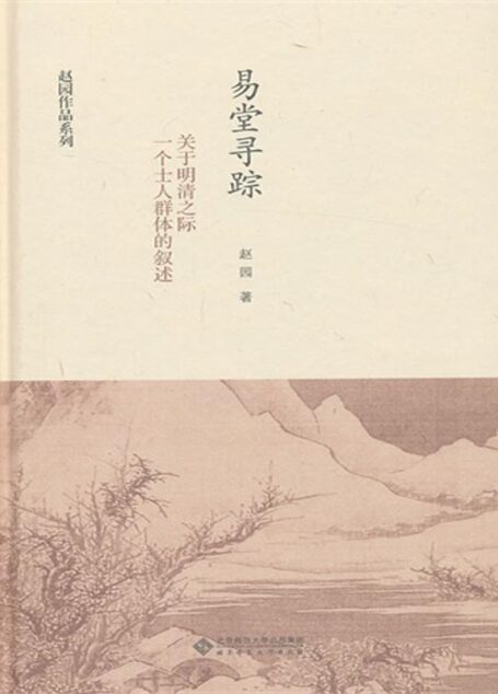 易堂寻踪:关于明清之际一个士人群体的叙述 (赵园作品系列)