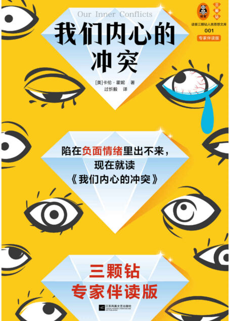 我们内心的冲突（李松蔚导读！陷在负面情绪里出不来，现在就读我们内心的冲突！三颗钻专家伴读版）（读客三颗钻人类思想文库）