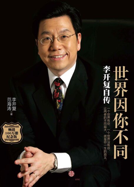 世界因你不同：李开复自传
