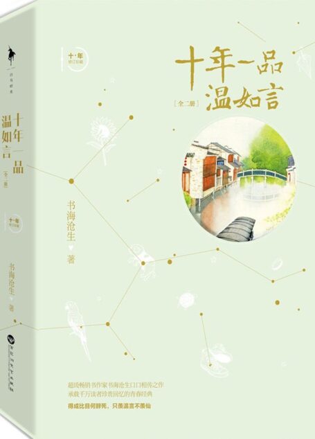 十年一品温如言(套装共2册)