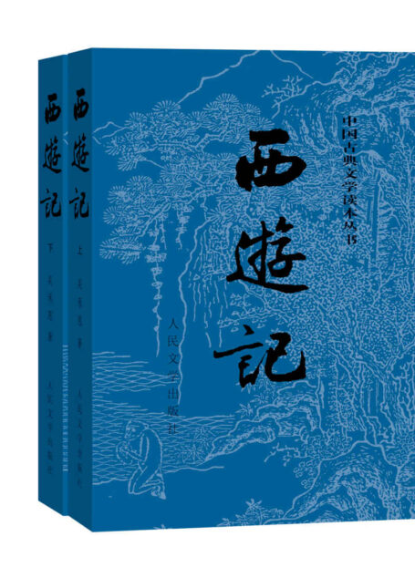 西游记（人文社经典彩皮版，长销70年，以明代世德堂本为底本；三次修订重校；豆瓣上万条评论；2020年教育部指导目录图书） (中国古典文学读本丛书)