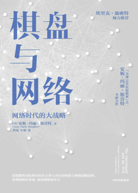棋盘与网络(全球100位思想家”之一安妮-玛丽·斯劳特全新力作,谷歌前CEO埃里克·施密特倾力推荐!)