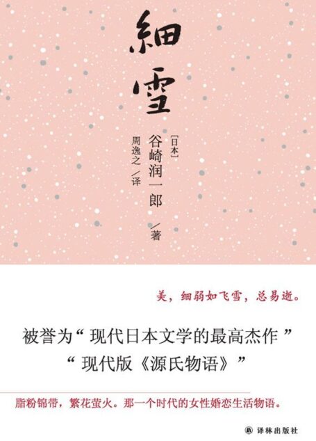 细雪(唯美主义大师巅峰代表作,被誉为“现代版《源氏物语》”)