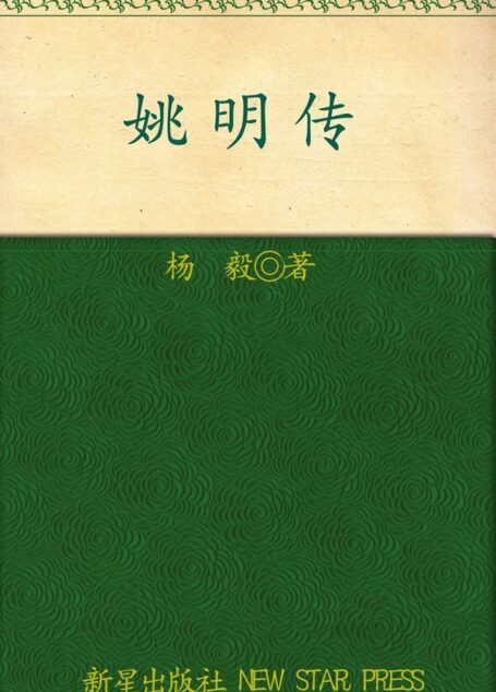 姚明传