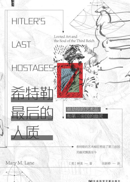 希特勒最后的人质：被劫掠的艺术品和第三帝国的幽灵 (甲骨文系列)